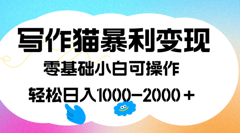 写作猫暴利变现，日入1000-2000＋，0基础小白可做，附保姆级教程昊趣阁资源网昊趣阁资源网