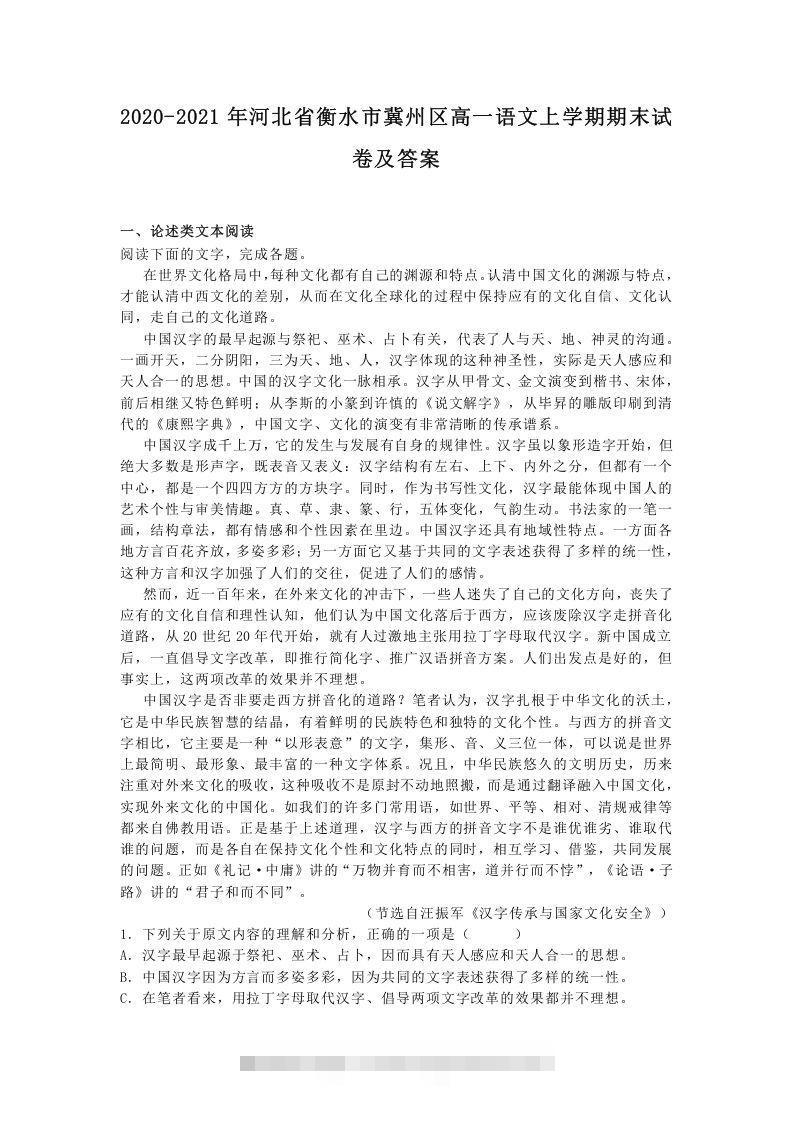 2020-2021年河北省衡水市冀州区高一语文上学期期末试卷及答案(Word版)昊趣阁资源网昊趣阁资源网
