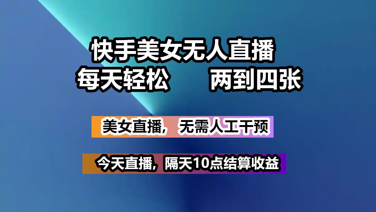快手美女无人直播, 每天最少一到三张,全程托管无需人工干涉昊趣阁资源网昊趣阁资源网