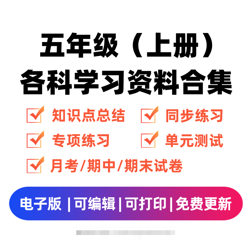 五年级（上册）各科学习资料合集昊趣阁资源网昊趣阁资源网