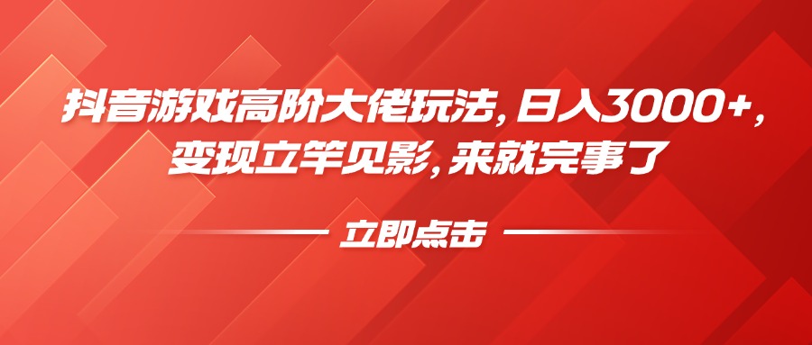 抖音游戏高阶大佬玩法,日入3000+,变现立竿见影,来就完事了昊趣阁资源网昊趣阁资源网