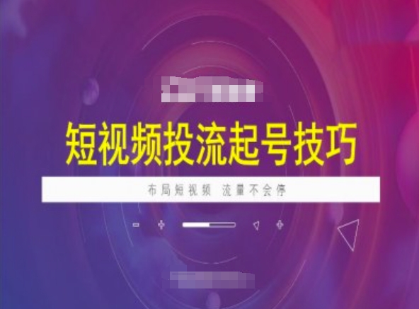短视频投流起号技巧,短视频抖加技巧,布局短视频,流量不会停昊趣阁资源网昊趣阁资源网
