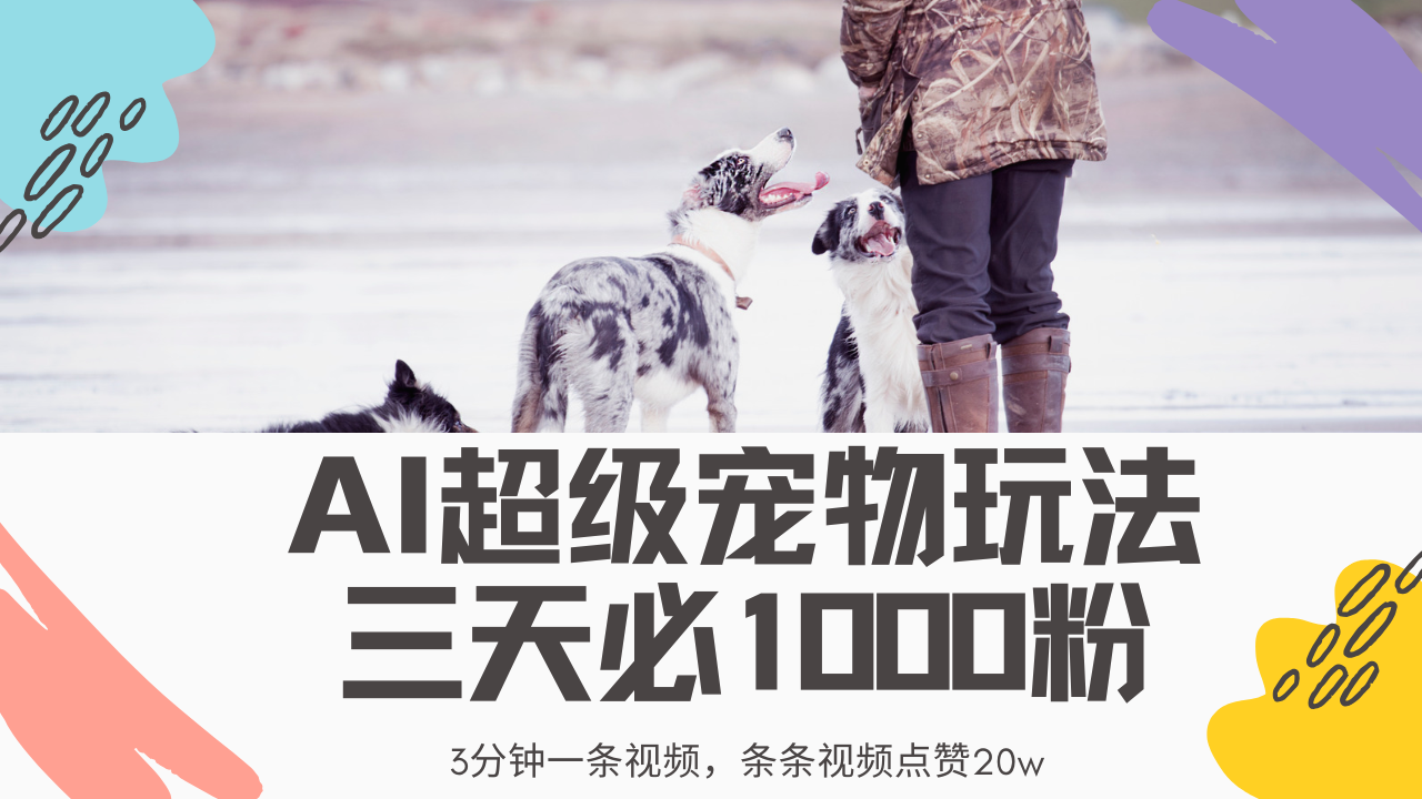 最新超级宠物视频玩法，不违规、不封号，利用Ai3分钟一条视频，条条视…昊趣阁资源网昊趣阁资源网
