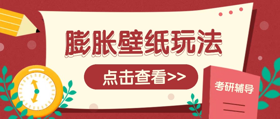 火爆壁纸项目，热门膨胀壁纸玩法，简单操作每日200+的收益昊趣阁资源网昊趣阁资源网