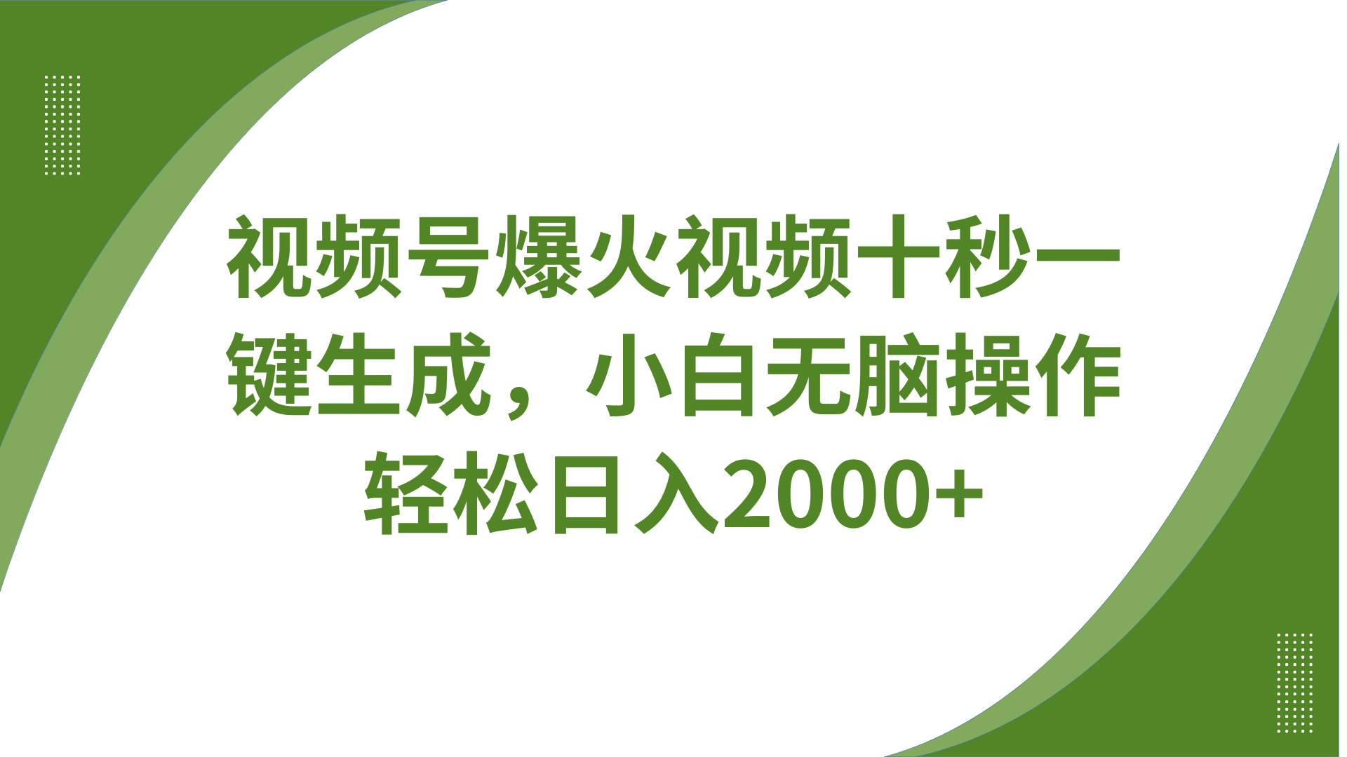 视频号爆火视频十秒一键生成，无需剪辑，带音频字幕多平台同步发送，轻松日入2000+昊趣阁资源网昊趣阁资源网