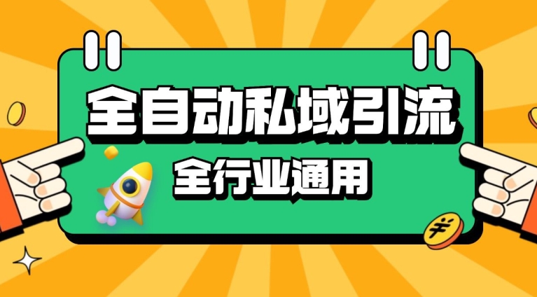 rpa全自动截流引流打法日引500+精准粉 同城私域引流 降本增效【揭秘】昊趣阁资源网昊趣阁资源网