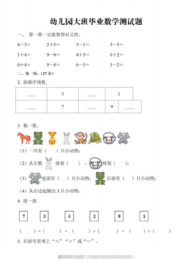 【数学】幼儿园大班毕业数学测试题昊趣阁资源网昊趣阁资源网