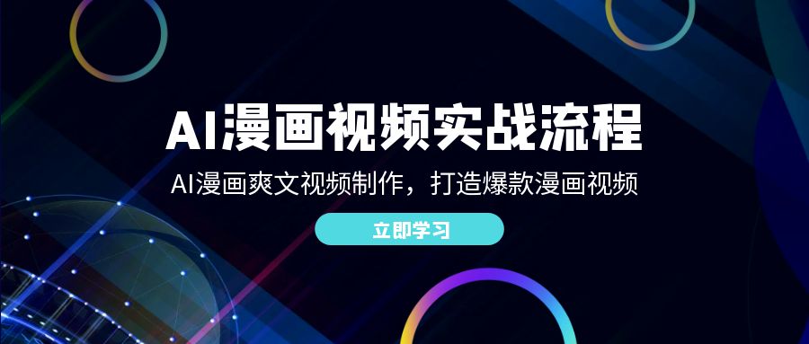 AI漫画视频实战流程：AI漫画爽文视频制作，打造爆款漫画视频昊趣阁资源网昊趣阁资源网