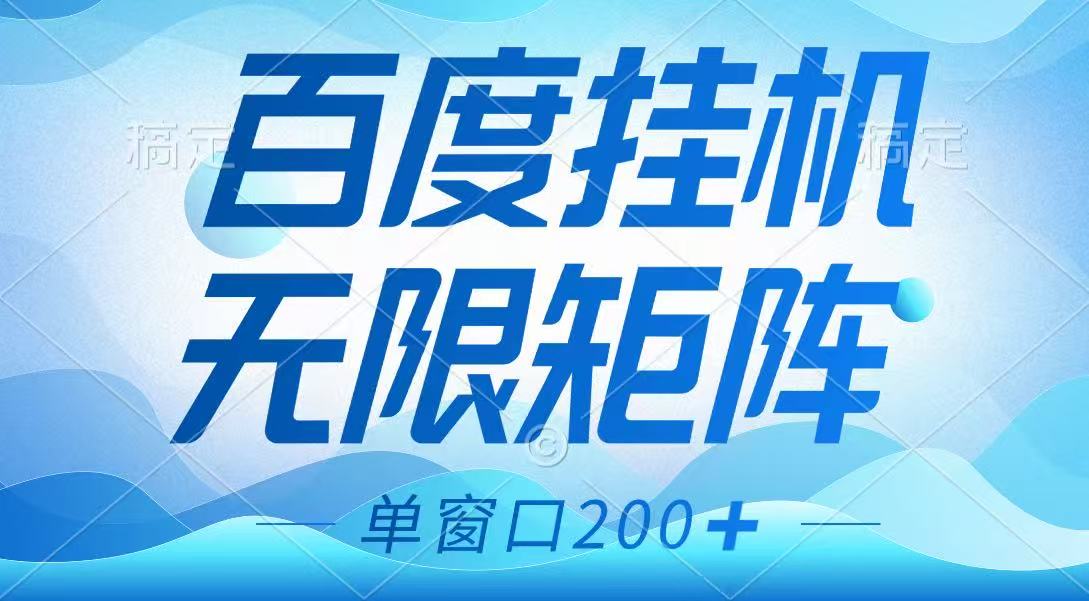 百度挂机项目，可矩阵无限多开，羊毛无限薅，无脑操作长期稳定昊趣阁资源网昊趣阁资源网