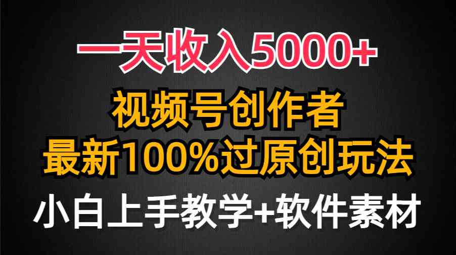 (9568期)一天收入5000+,视频号创作者,最新100%原创玩法,对新人友好,小白也可.昊趣阁资源网昊趣阁资源网