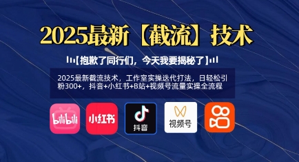 2025最新截流技术，工作室实操迭代打法，日轻松引粉300+，抖音+小红书+B站+视频号流量实操全流程昊趣阁资源网昊趣阁资源网