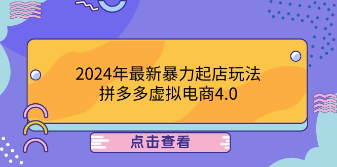 2024年最新暴力起店玩法，拼多多虚拟电商4.0，24小时实现成交，单人可以..昊趣阁资源网昊趣阁资源网