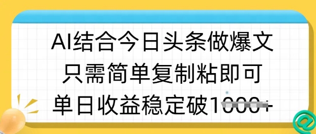 ai结合今日头条做半原创爆款视频，单日收益稳定多张，只需简单复制粘昊趣阁资源网昊趣阁资源网