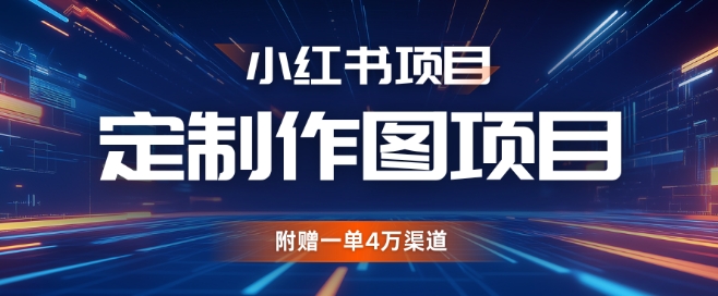 小红书私人定制图项目,附赠一单4W渠道【揭秘】昊趣阁资源网昊趣阁资源网