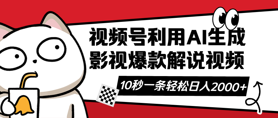 视频号AI解说视频，利用AI软件生成原创爆款影视解说视频，10秒钟一条，…昊趣阁资源网昊趣阁资源网