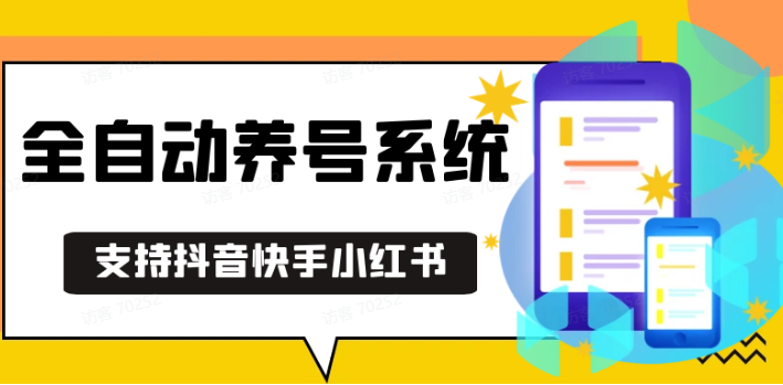 抖音快手小红书养号工具,安卓手机通用不限制数量,截流自热必备养号神器解放双手昊趣阁资源网昊趣阁资源网