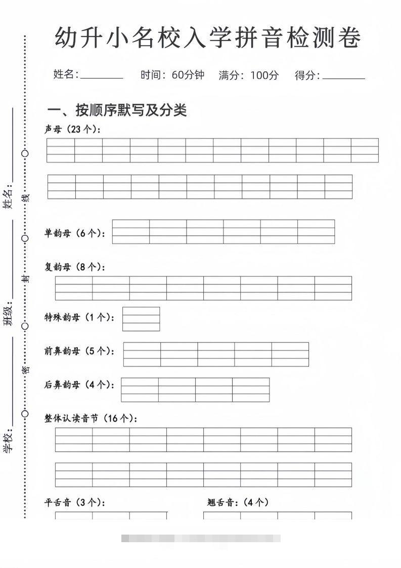 幼升小名校入学拼音检测卷昊趣阁资源网昊趣阁资源网