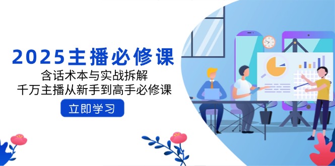 2025主播必修课：含话术本与实战拆解，千万主播从新手到高手必修课昊趣阁资源网昊趣阁资源网