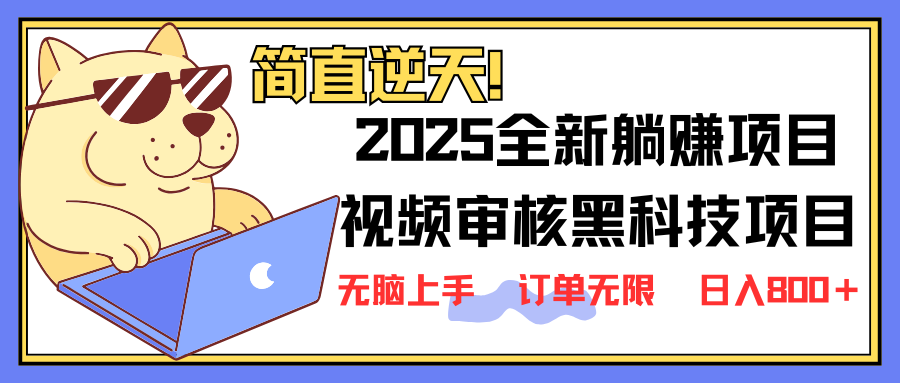 2025 全新视频审核黑科技项目登场，新手小白无脑上手5秒闭眼出单，订单…昊趣阁资源网昊趣阁资源网