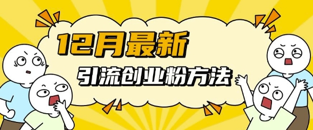 12月最新引流创业粉方法，方法非常简单，适用于多平台昊趣阁资源网昊趣阁资源网