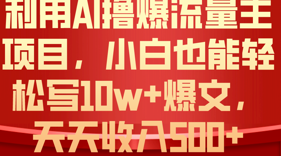（10646期）利用 AI撸爆流量主收益，小白也能轻松写10W+爆款文章，轻松日入500+昊趣阁资源网昊趣阁资源网