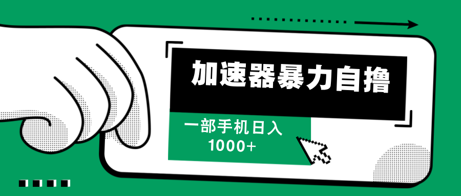 加速器暴力自撸，赚多少自己说了算，日入1000+昊趣阁资源网昊趣阁资源网
