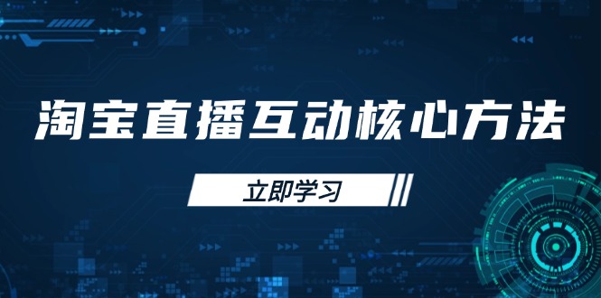 淘宝直播互动核心方法，新手入门指南、直播能力提升，新手主播快速突围昊趣阁资源网昊趣阁资源网