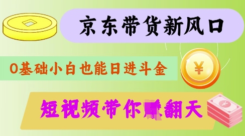最新京东短视频带货代运营秘籍，轻松躺挣【揭秘】昊趣阁资源网昊趣阁资源网