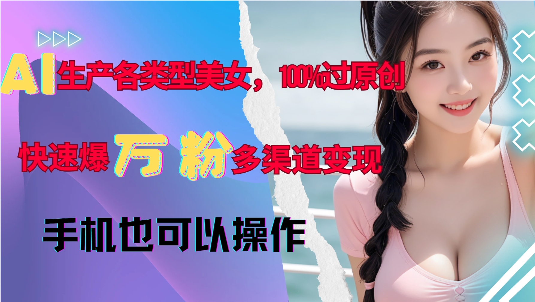 AI生产各类型美女，100%过原创，快速爆万粉，多渠道变现，新手可做昊趣阁资源网昊趣阁资源网