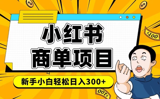 小红书千粉商单,稳定快速变现项目,实现月入6-8k并不是很难昊趣阁资源网昊趣阁资源网