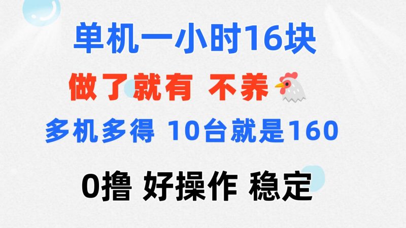0撸 一台手机 一小时16元 可多台同时操作 10台就是一小时160元 不养鸡昊趣阁资源网昊趣阁资源网