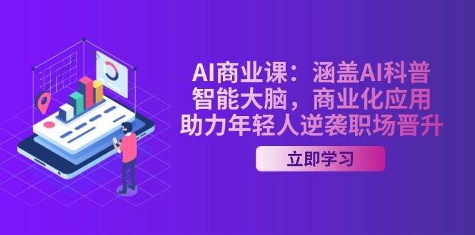 AI商业课：涵盖AI科普，智能大脑，商业化应用，助力年轻人逆袭职场晋升昊趣阁资源网昊趣阁资源网