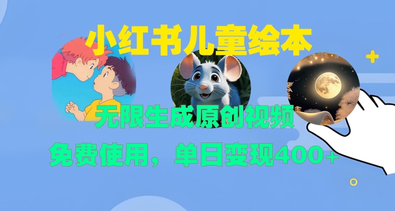 小红书儿童绘本，无限生成原创视频，免费使用，单日变现400+昊趣阁资源网昊趣阁资源网
