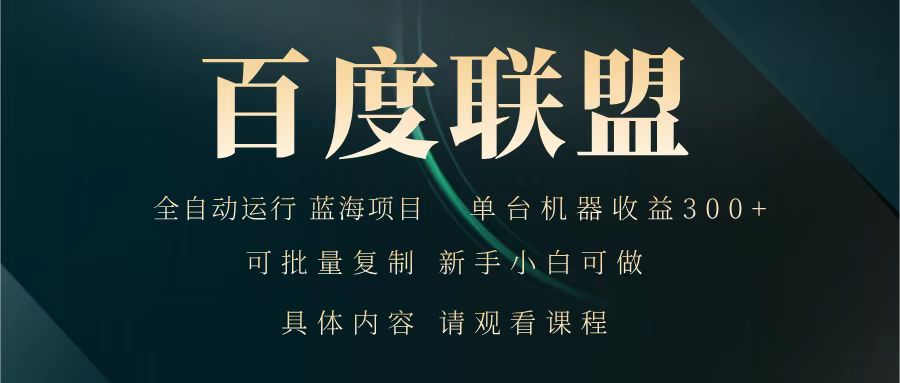 百度联盟 全自动运行 运行稳定 单机300+ 项目稳定 新手 小白可做昊趣阁资源网昊趣阁资源网