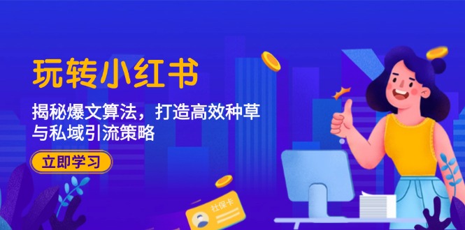 玩转小红书：揭秘爆文算法，打造高效种草与私域引流策略昊趣阁资源网昊趣阁资源网