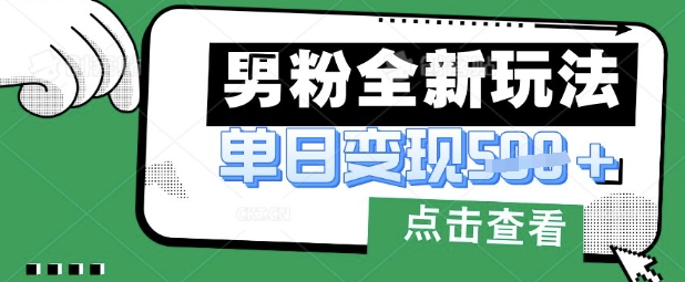 最新男粉暴力变现项目实操版教程，小白也能轻松上手，月入1w【揭秘】昊趣阁资源网昊趣阁资源网