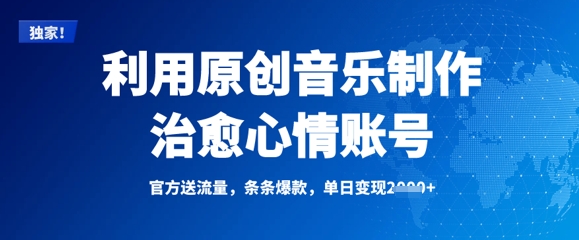 利用原创音乐制作治愈心情账号,条条爆款,单日变现多张昊趣阁资源网昊趣阁资源网