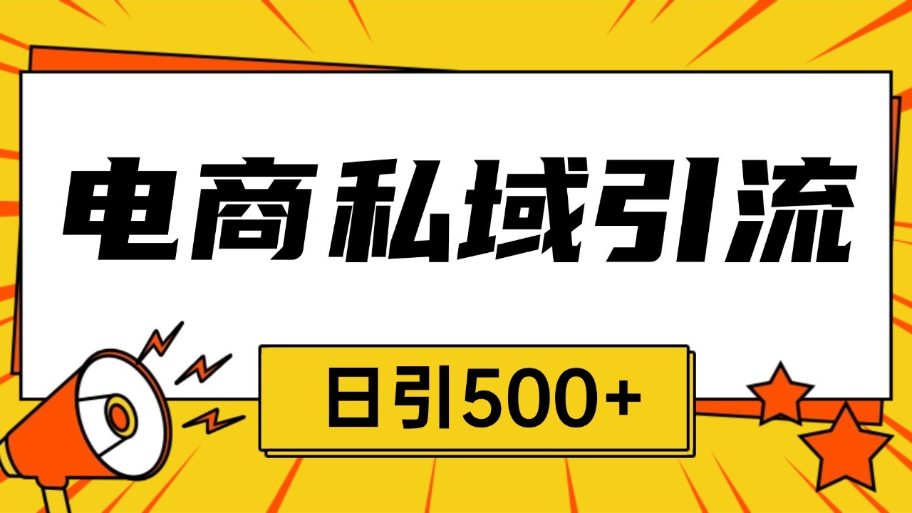 电商引流获客野路子全平台暴力截流获客日引500+昊趣阁资源网昊趣阁资源网