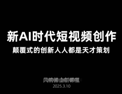 AI新时代短视频创作2025年3月新课，​颠覆式的创新人人都是天才策划昊趣阁资源网昊趣阁资源网