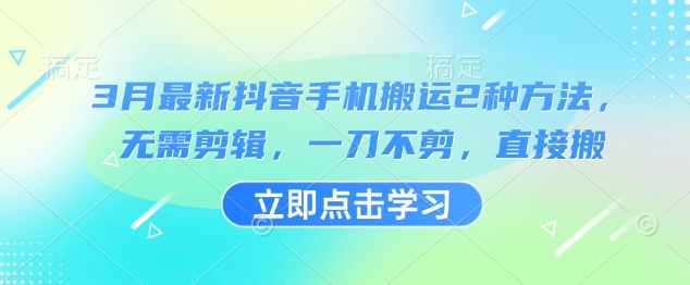 3月最新抖音手机搬运2种方法,无需剪辑,一刀不剪,直接搬昊趣阁资源网昊趣阁资源网