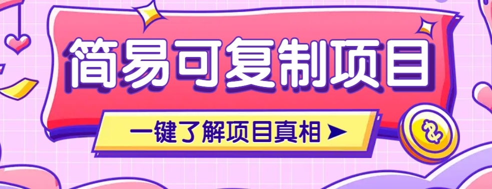 简易可复制的小众项目，每天投入3分钟，单笔可达200+【附操作流程说明】昊趣阁资源网昊趣阁资源网