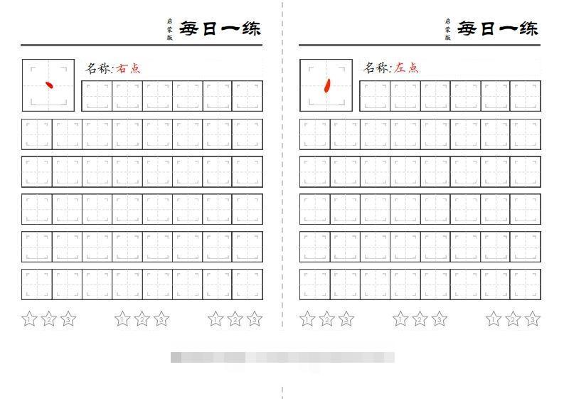 基础笔画训练昊趣阁资源网昊趣阁资源网