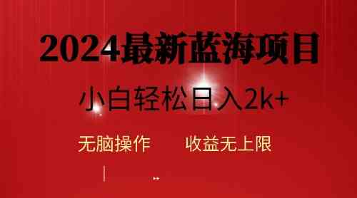 （10106期）2024蓝海项目ai自动生成视频分发各大平台，小白操作简单，日入2k+昊趣阁资源网昊趣阁资源网