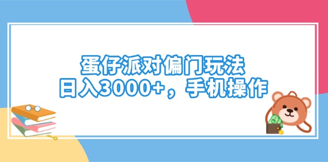 蛋仔派对偏门玩法，日入3000+，手机操作昊趣阁资源网昊趣阁资源网
