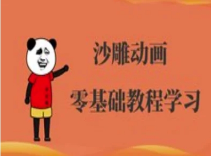 沙雕动画制作课程-沙雕人物动画教程昊趣阁资源网昊趣阁资源网
