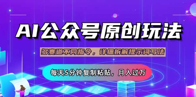 公众号流量主多赛道玩法详解，Ai原创文章，每天5分钟复制粘贴，轻松月…昊趣阁资源网昊趣阁资源网