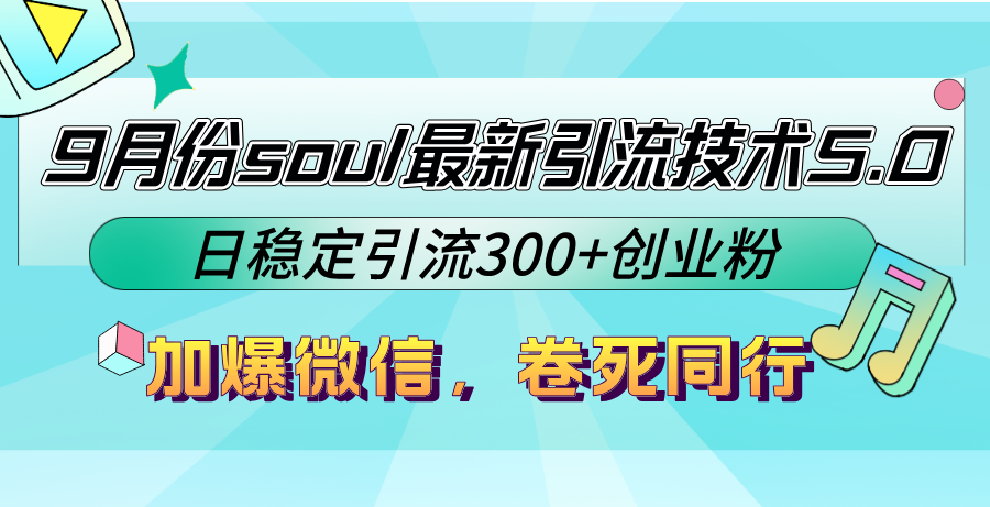 9月份soul最新引流技术5.0，日稳定引流300+创业粉，加爆微信，卷死同行昊趣阁资源网昊趣阁资源网