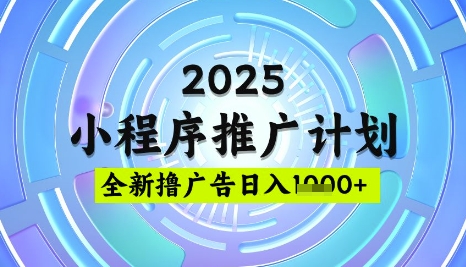 2025微信小程序推广计划，撸广告玩法，日均5张，稳定简单【揭秘】昊趣阁资源网昊趣阁资源网