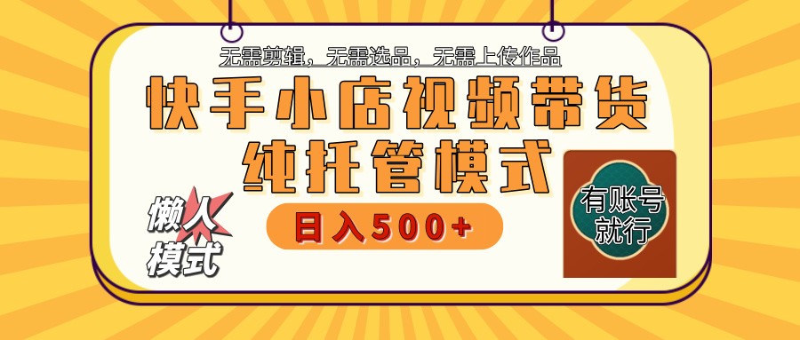 快手小店托管代运营 全程无需操作 二八分成 月入5000+昊趣阁资源网昊趣阁资源网