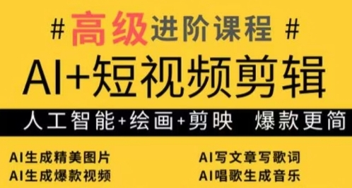 AI+短视频剪辑,人工智能+绘画+剪映,爆款秘籍进阶教学昊趣阁资源网昊趣阁资源网